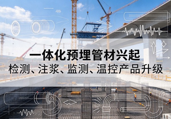 西夏一体化管材产品兴起，声测注浆一体管、多功能预埋管应用增多